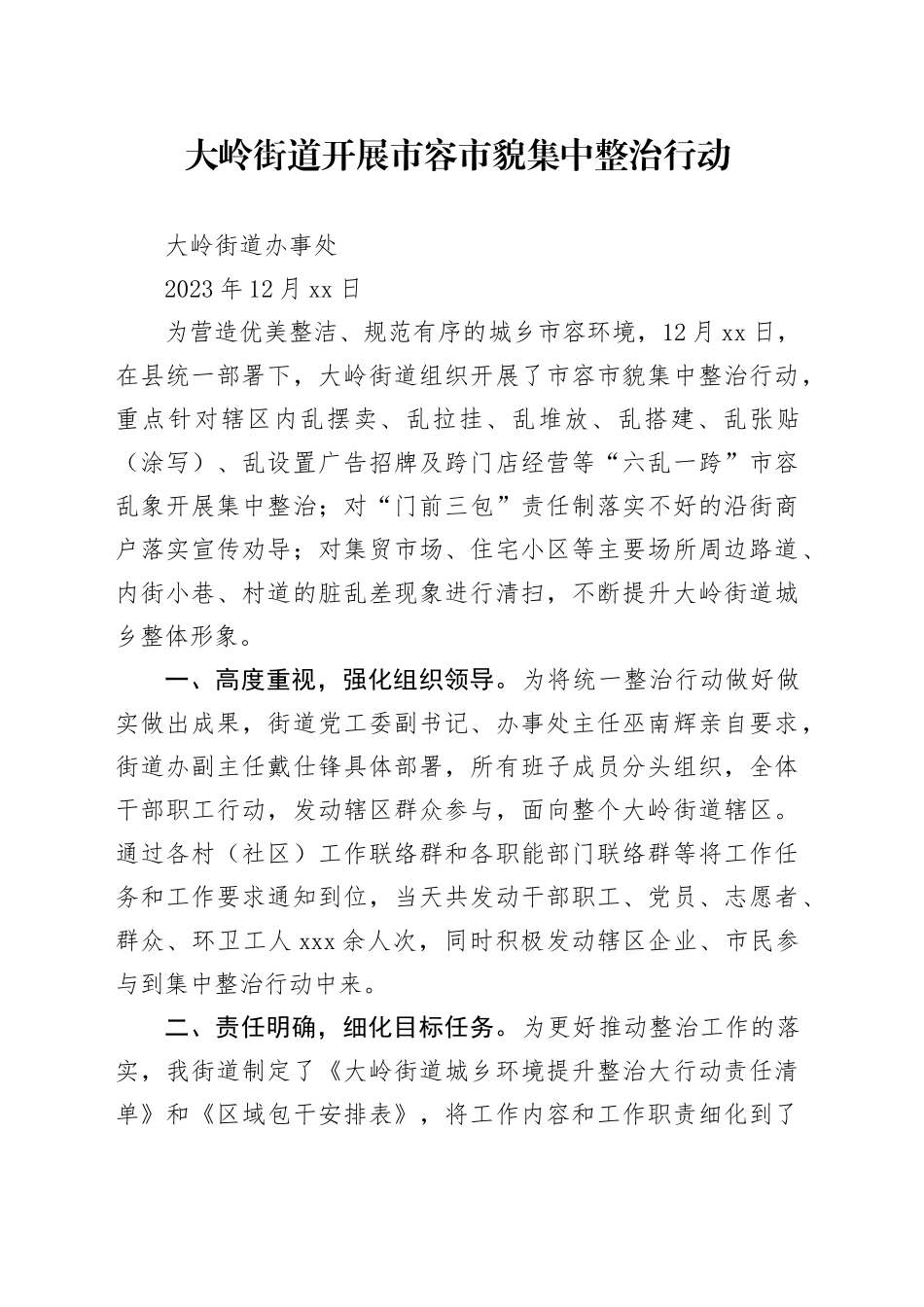 大岭街道开展市容市貌集中整治行动_第1页