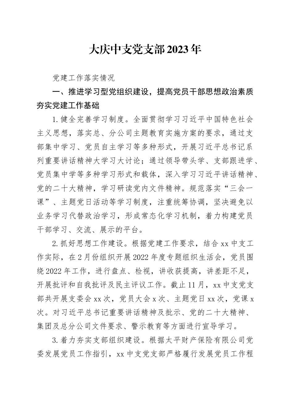 大庆中支党支部2023年党建工作落实情况_第1页