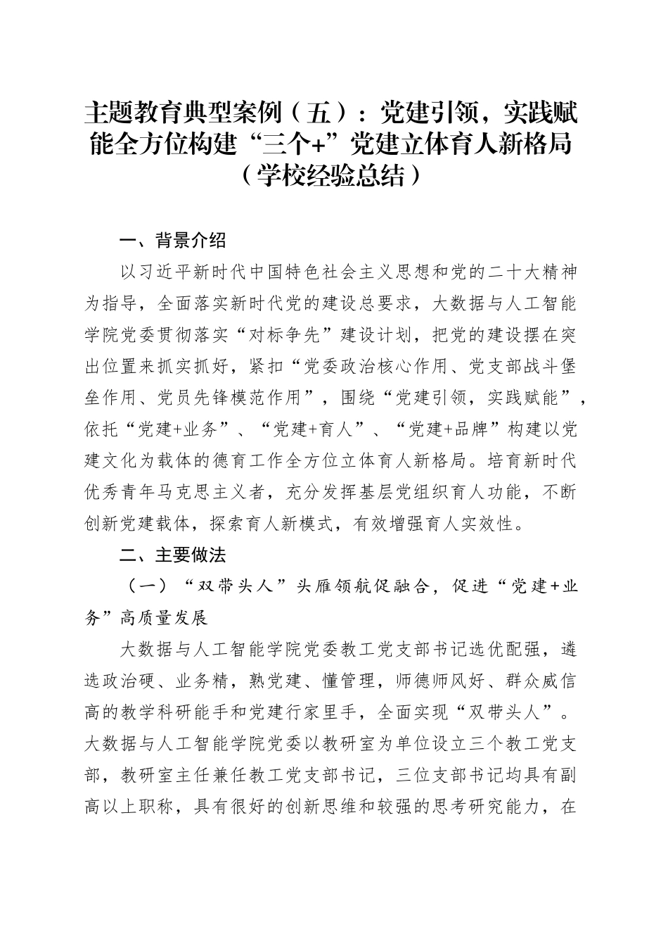 大数据与人工智能学院党委：党建引领，实践赋能 全方位构建“三个+”党建立体育人新格局_第1页