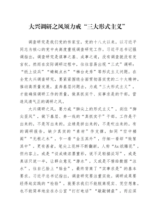大兴调研之风须力戒“三大形式主义”