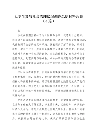 大学生参与社会治理状况调查总结材料合集