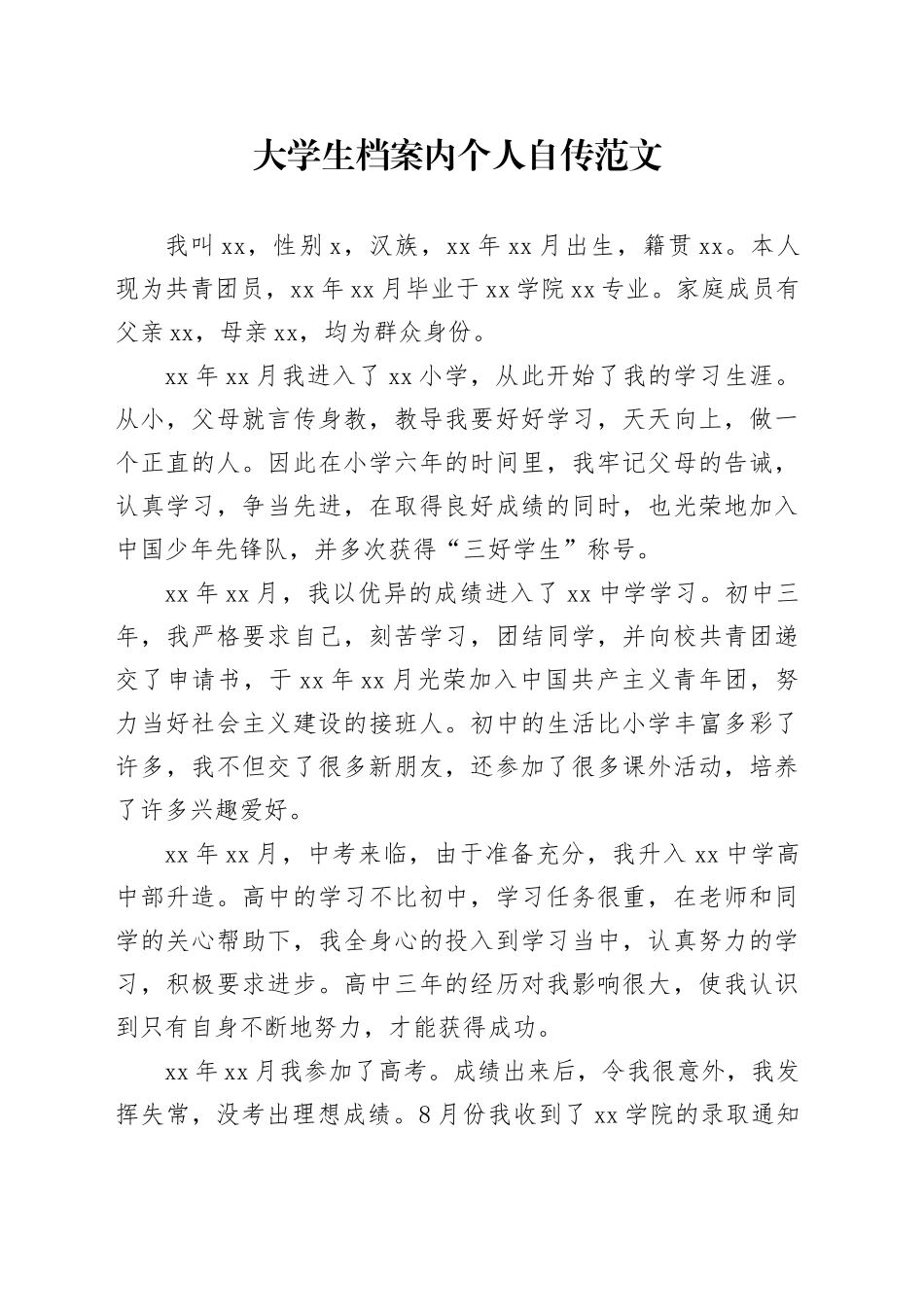 大学生档案内个人自传_第1页