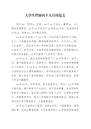 大学生档案内个人自传