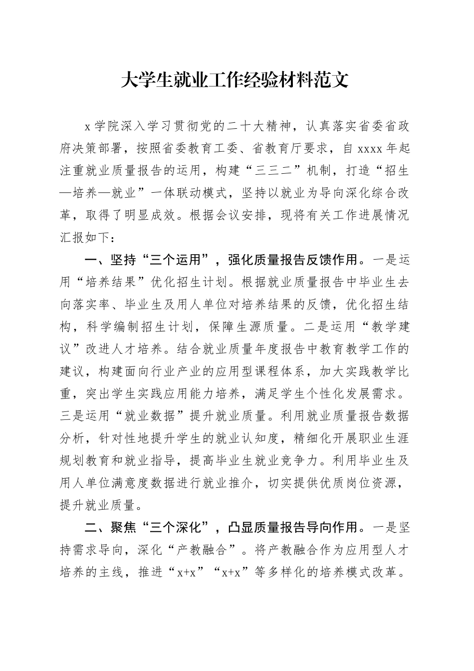 大学生就业工作经验材料高校学院总结汇报报告_第1页