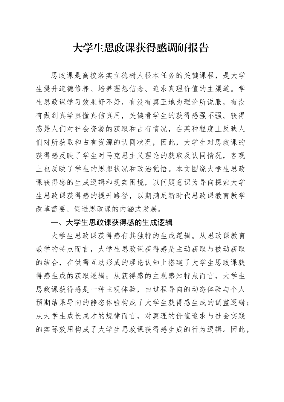 大学生思政课获得感调研报告_第1页