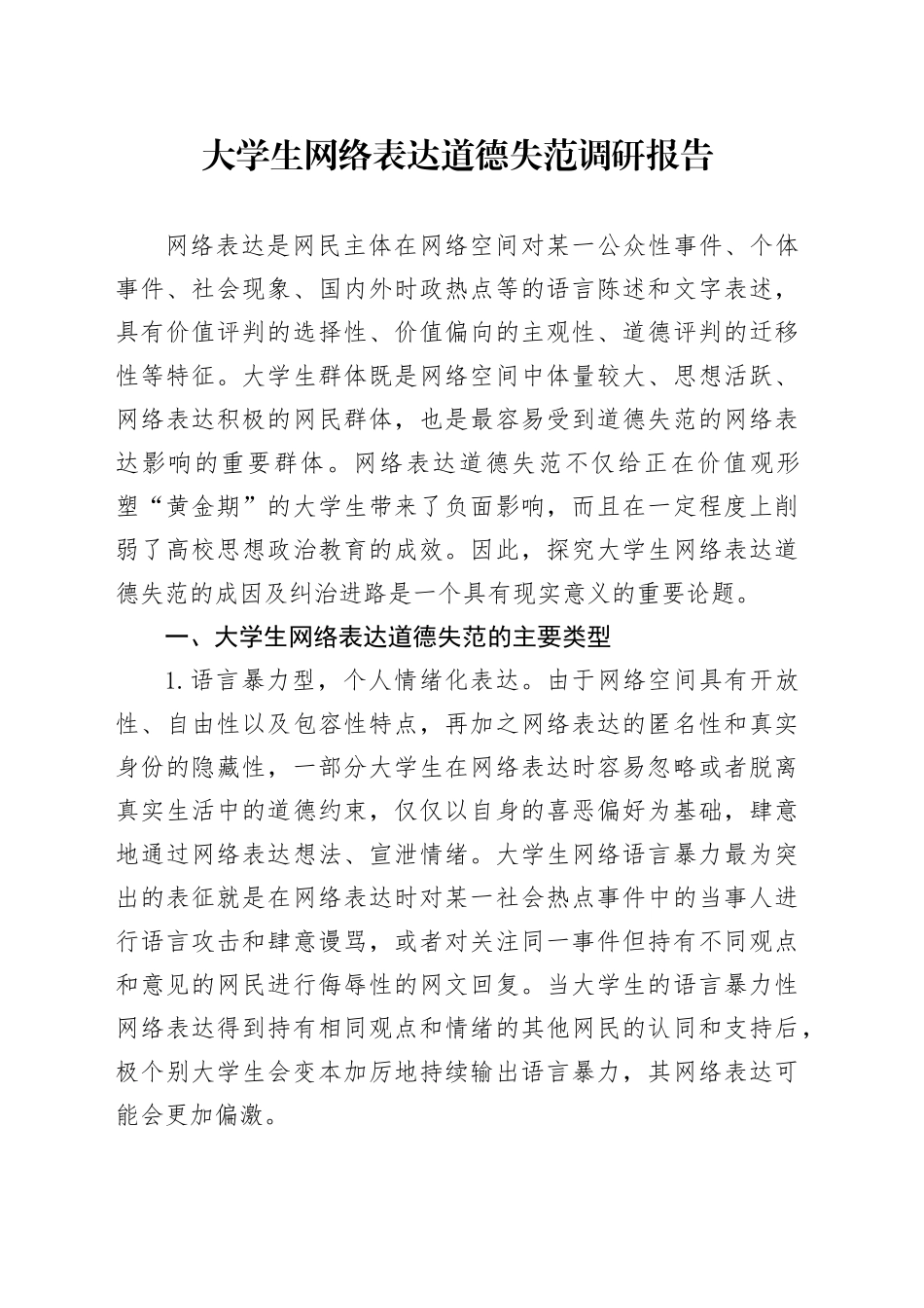 大学生网络表达道德失范调研报告_第1页