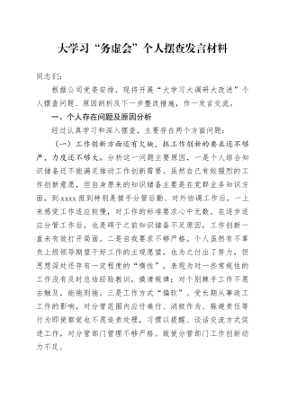 大学习“务虚会”个人摆查发言材料