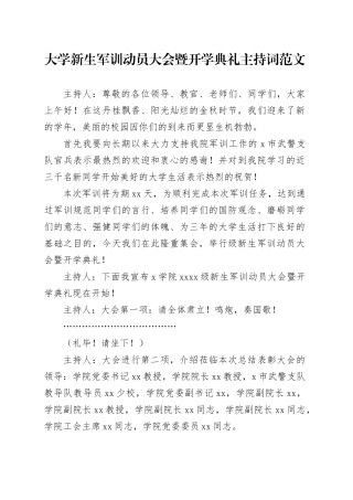 大学新生军训动员大会暨开学典礼主持词高校