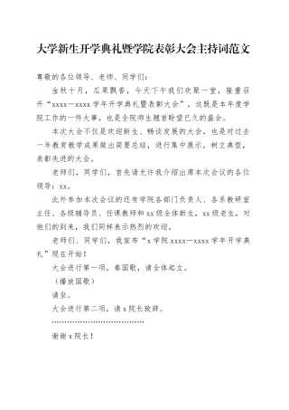 大学新生开学典礼暨学院表彰大会主持词高校