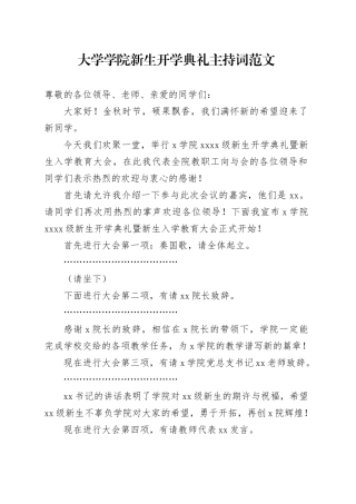 大学学院新生开学典礼主持词高校