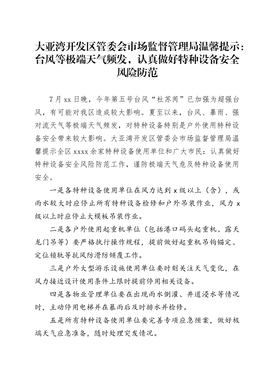 大亚湾开发区管委会市场监督管理局温馨提示：台风等极端天气频发，认真做好特种设备安全风险防范_第1页