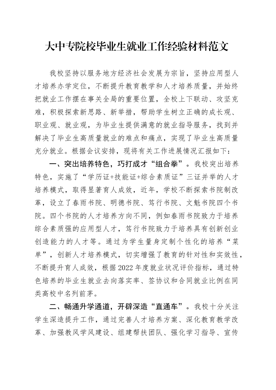 大中专院校毕业生就业工作经验材料高校总结汇报报告_第1页