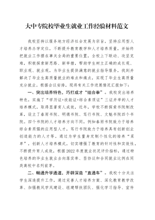 大中专院校毕业生就业工作经验材料高校总结汇报报告