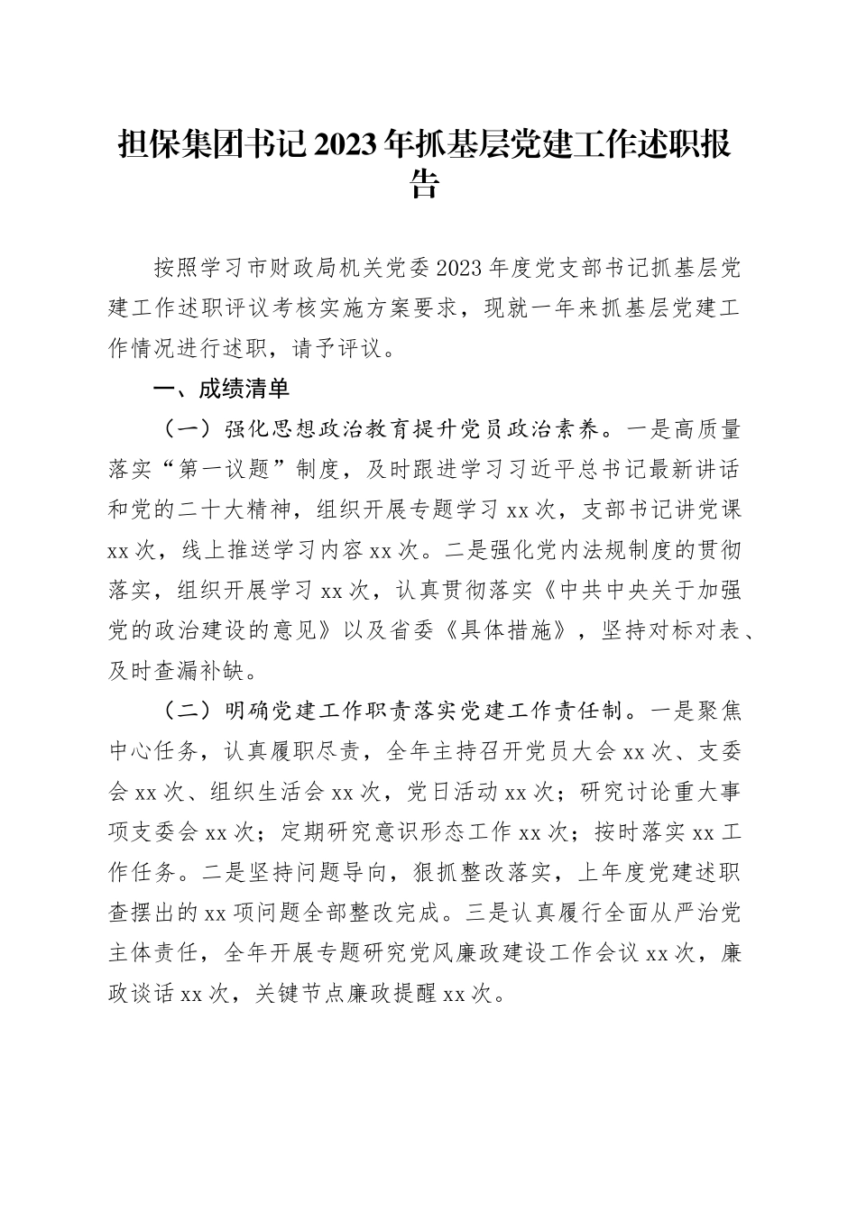 担保集团书记2023年抓基层党建工作述职报告_第1页