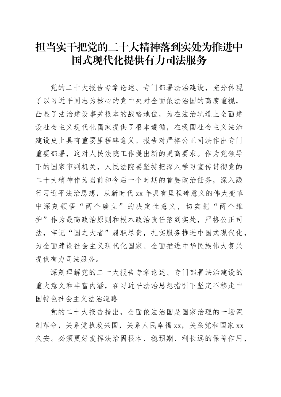 担当实干把党的二十大精神落到实处 为推进中国式现代化提供有力司法服务_第1页