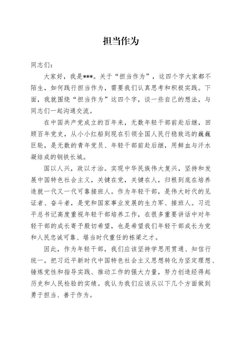 担当作为党课演讲稿_第1页