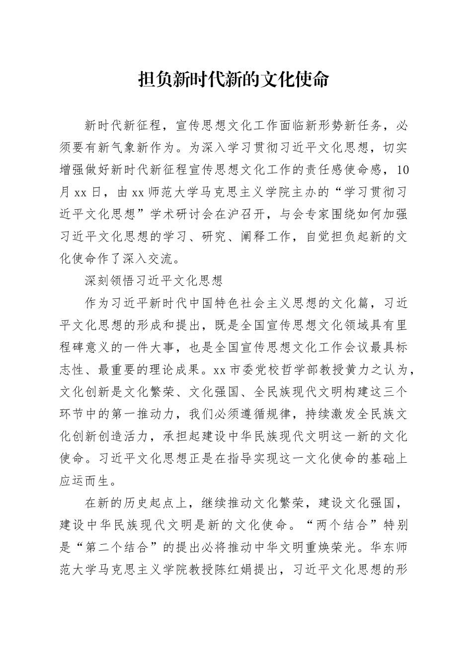 担负新时代新的文化使命_第1页