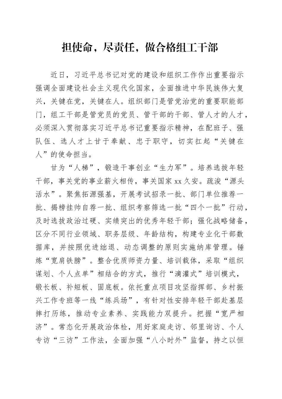 担使命，尽责任，做合格组工干部_第1页