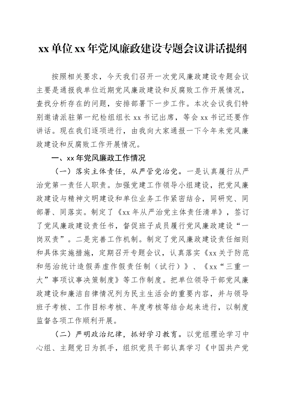 单位XX年党风廉政建设专题会议讲话提纲_第1页