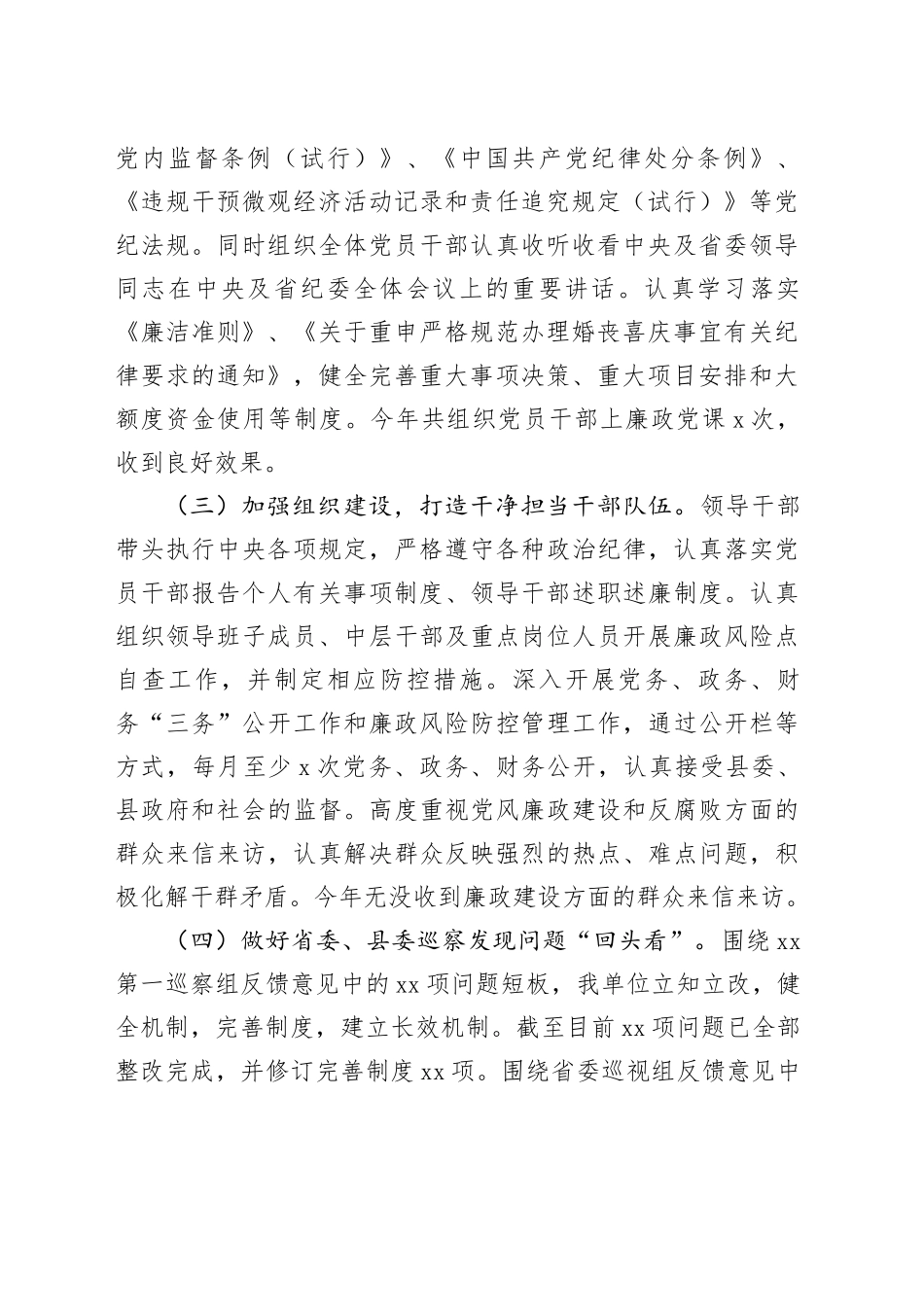 单位XX年党风廉政建设专题会议讲话提纲_第2页