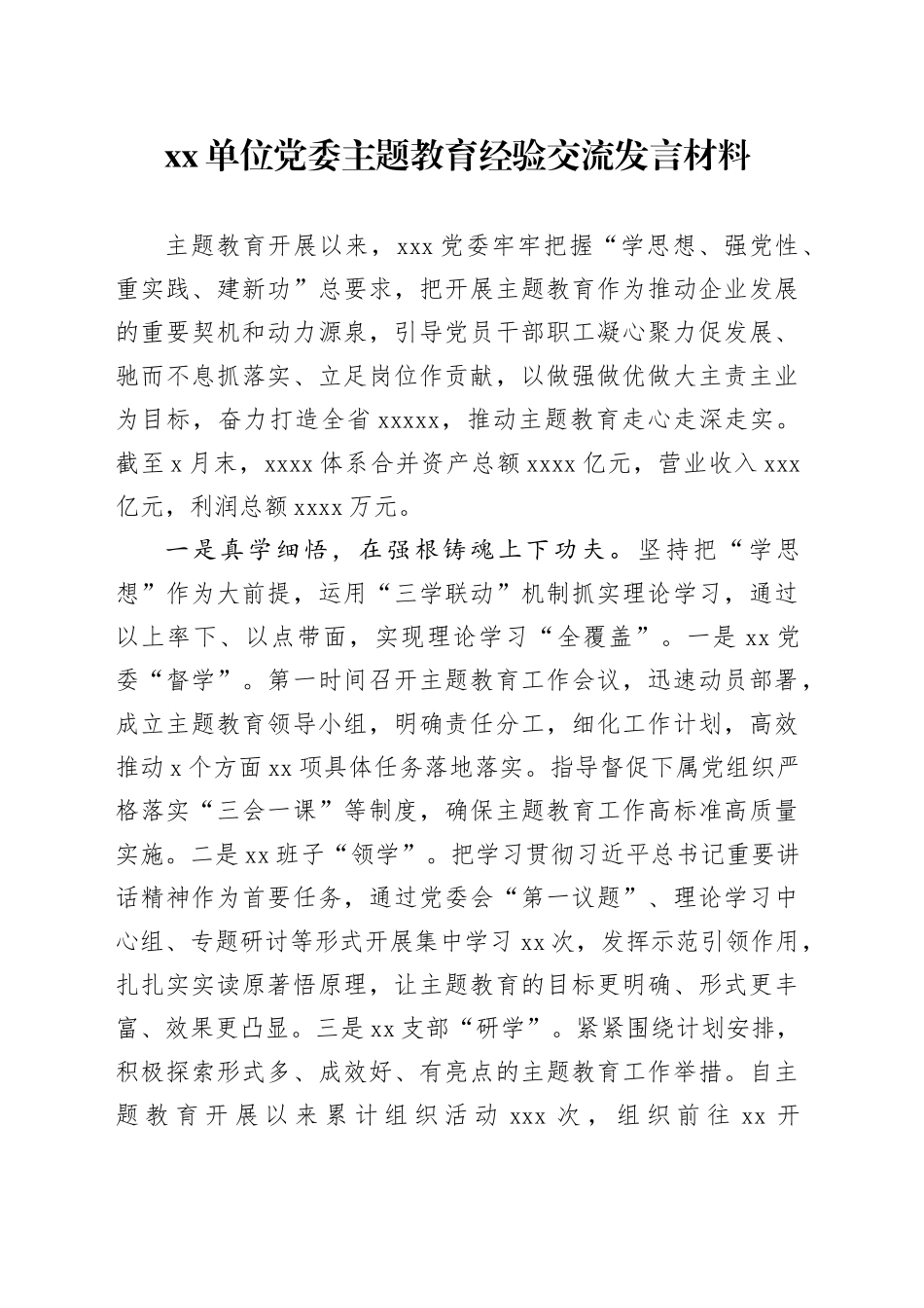 单位党委主题教育经验交流发言材料_第1页