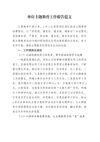 单位第二批主题教育工作报告总结汇报20231229