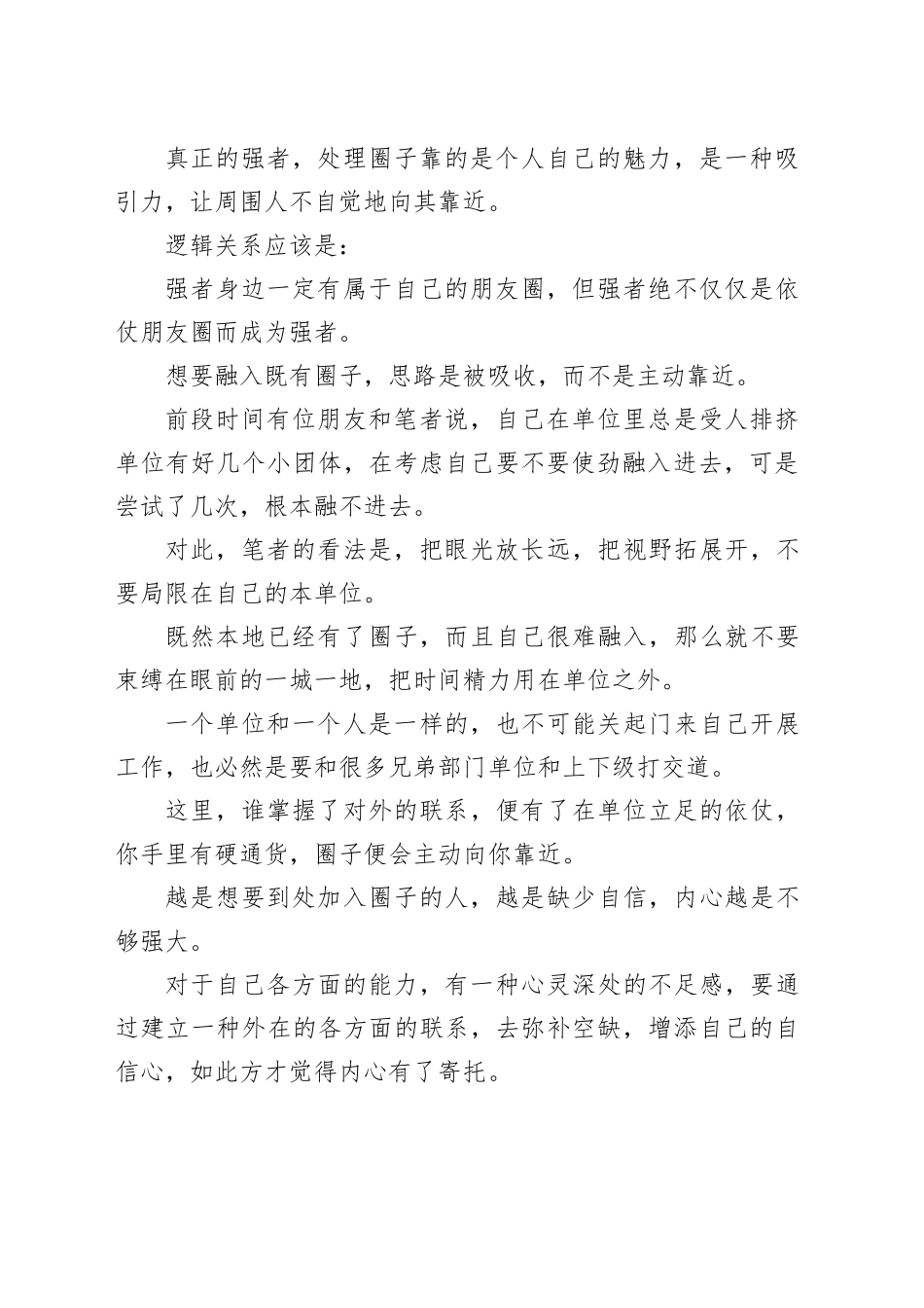 单位里的人际关系，强者敢于独来独往，弱者寄托于抱团取暖_第2页