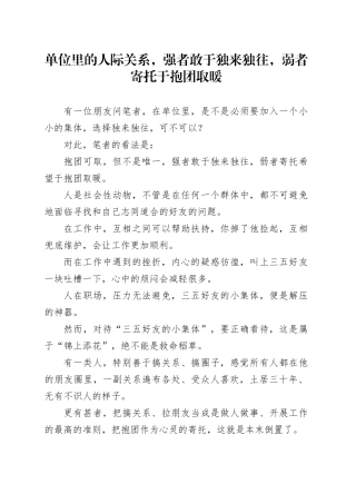 单位里的人际关系，强者敢于独来独往，弱者寄托于抱团取暖