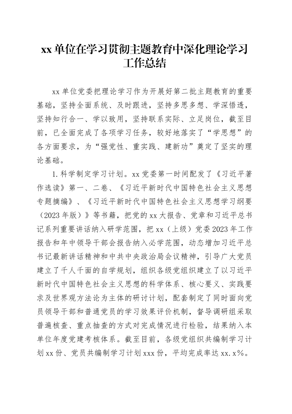 单位在学习贯彻主题教育中深化理论学习工作总结_第1页