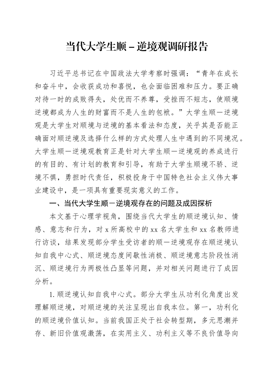 当代大学生顺－逆境观调研报告_第1页