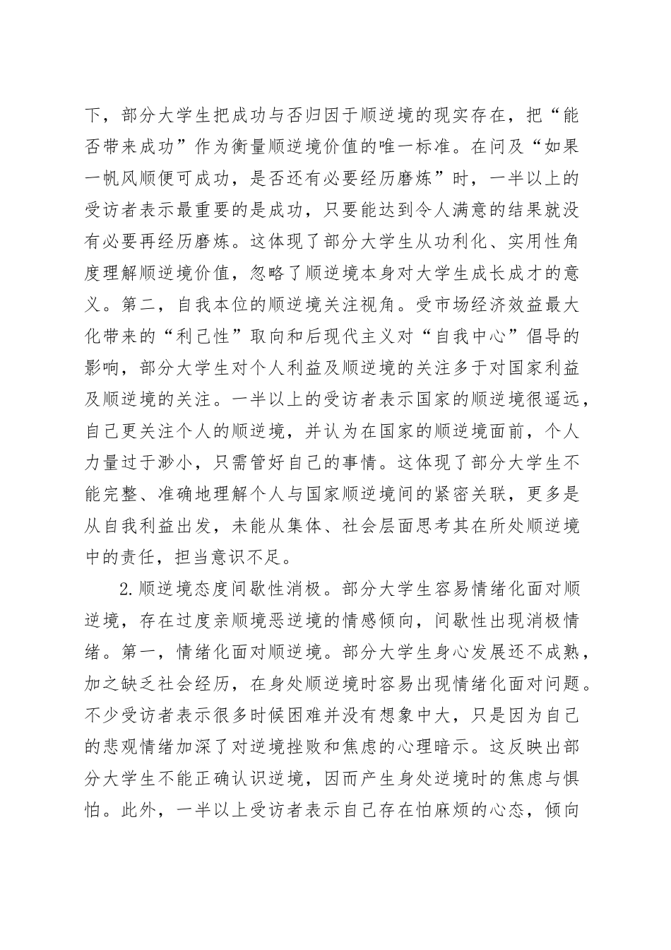 当代大学生顺－逆境观调研报告_第2页