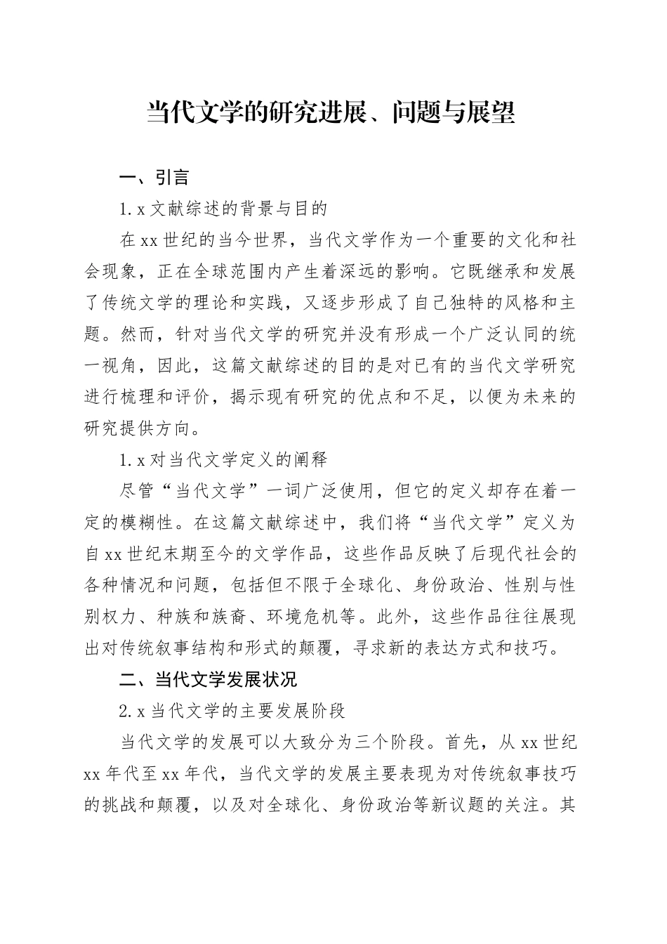 当代文学的研究进展_第1页