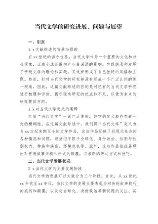 当代文学的研究进展