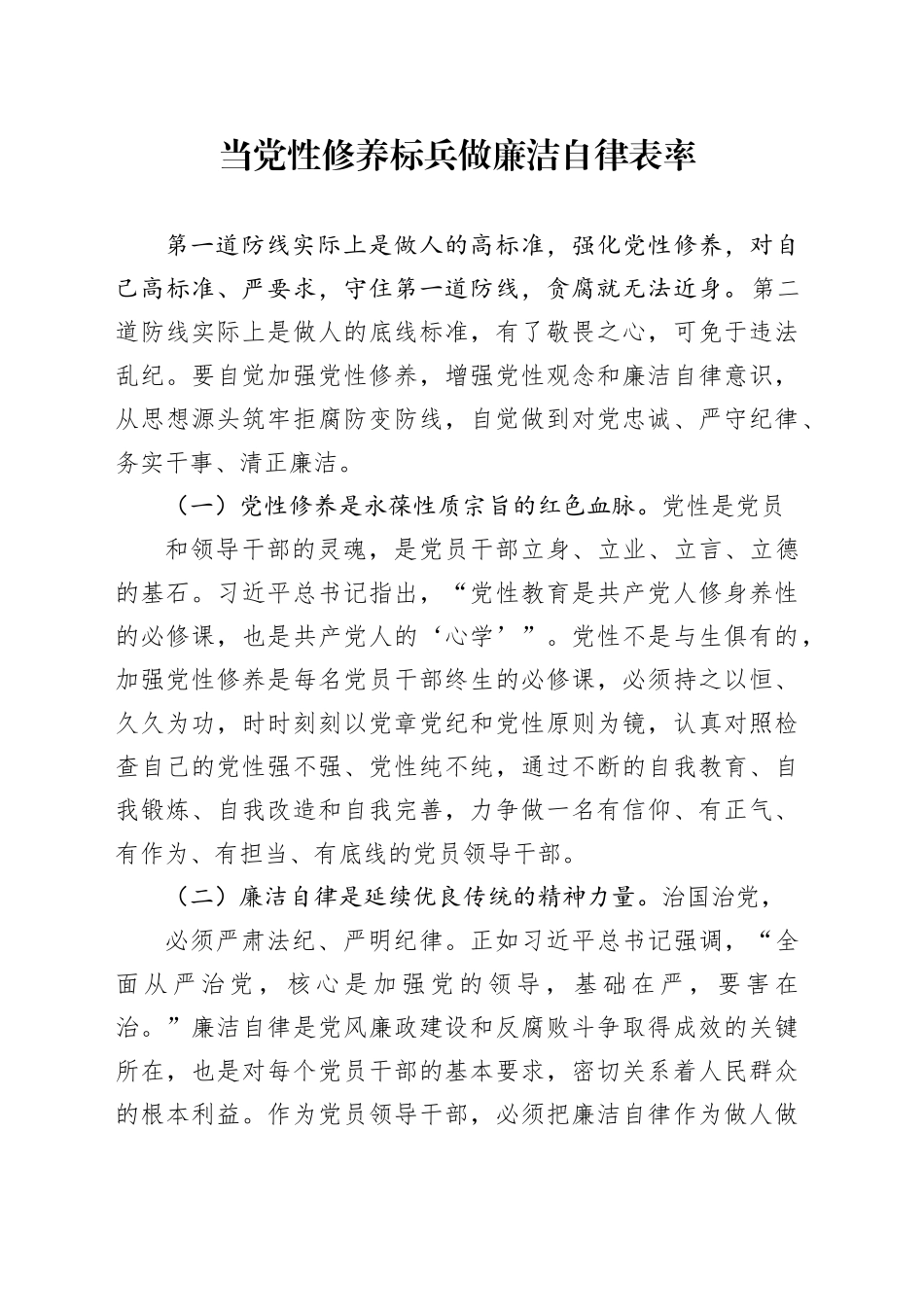 当党性修养标兵  做廉洁自律表率_第1页