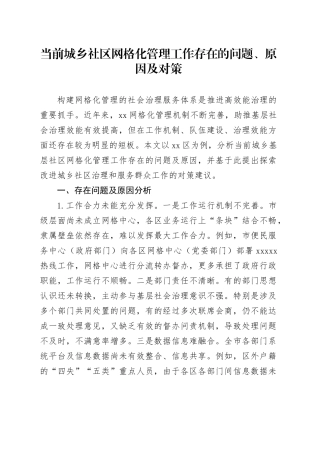 当前城乡社区网格化管理工作存在的问题、原因及对策