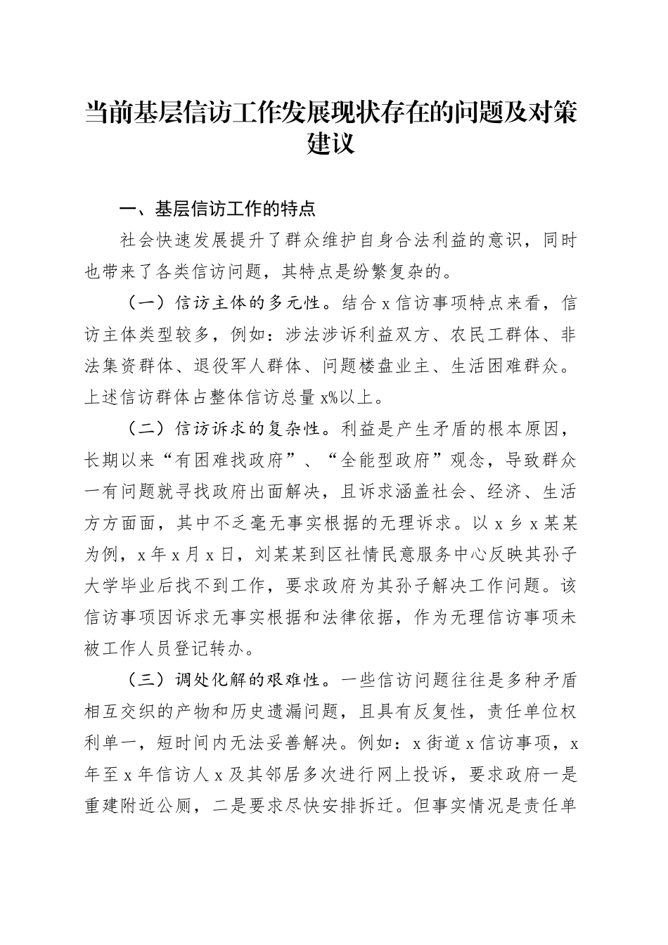 当前基层信访工作发展现状存在的问题及对策建议_第1页