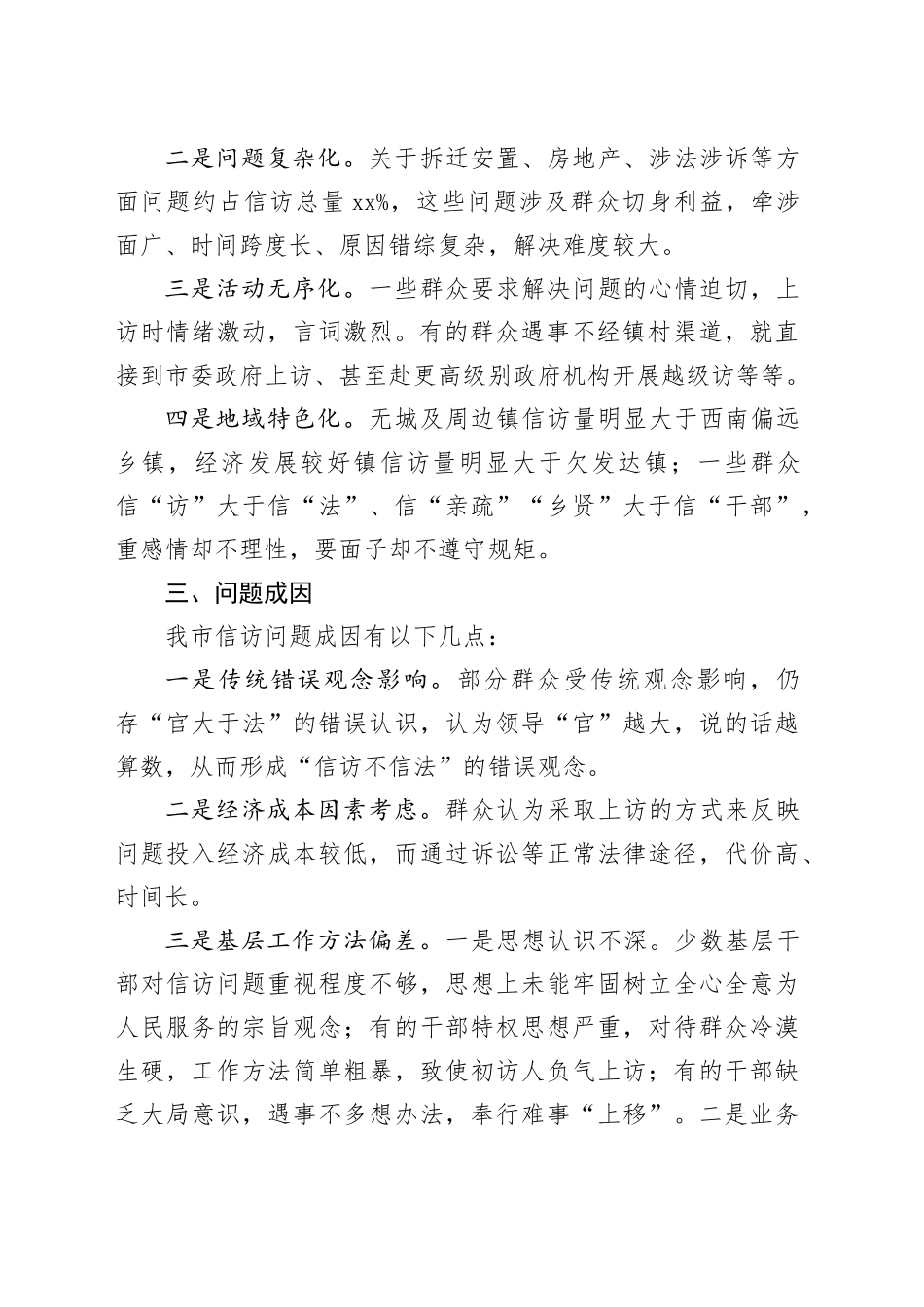 当前加强和改进我市信访工作的对策建议_第2页