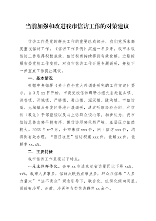 当前加强和改进我市信访工作的对策建议