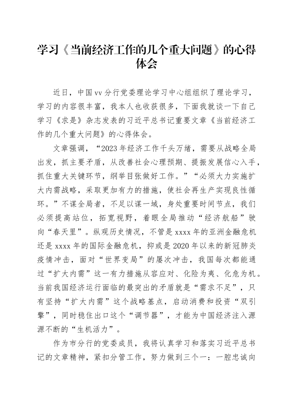 当前经济工作的几个重大问题的学习体会_第1页