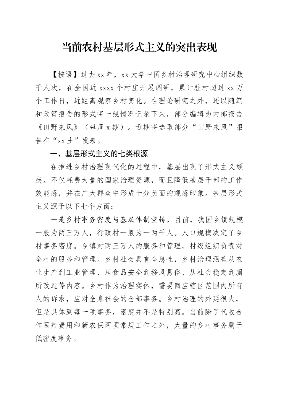 当前农村基层形式主义的突出表现_第1页