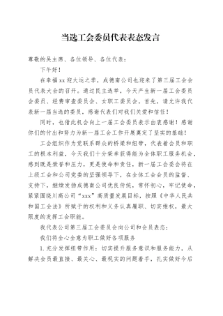 当选工会委员代表表态发言