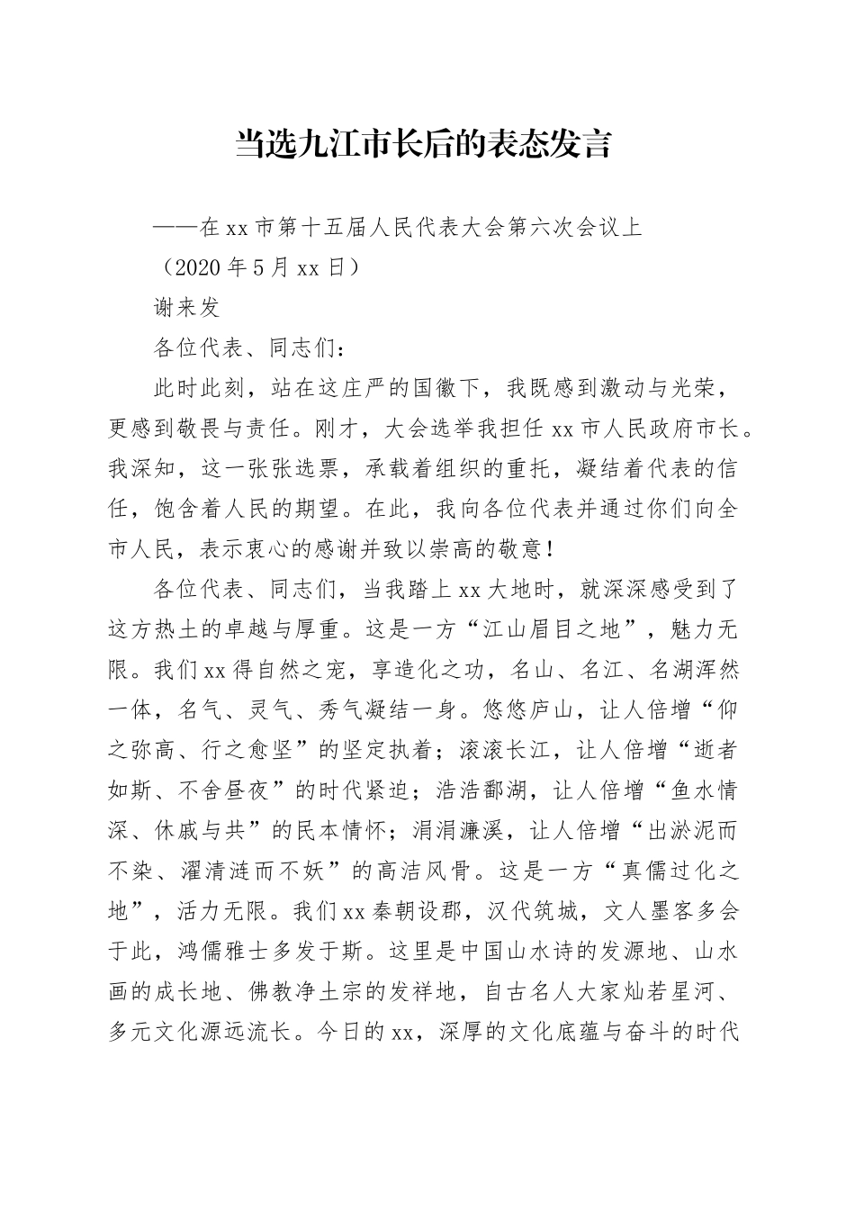 当选九江市长后的表态发言_第1页