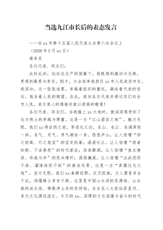当选九江市长后的表态发言