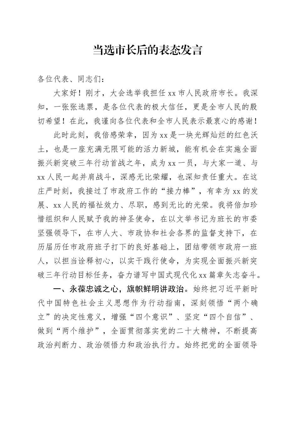 当选市长后的表态发言-2_第1页