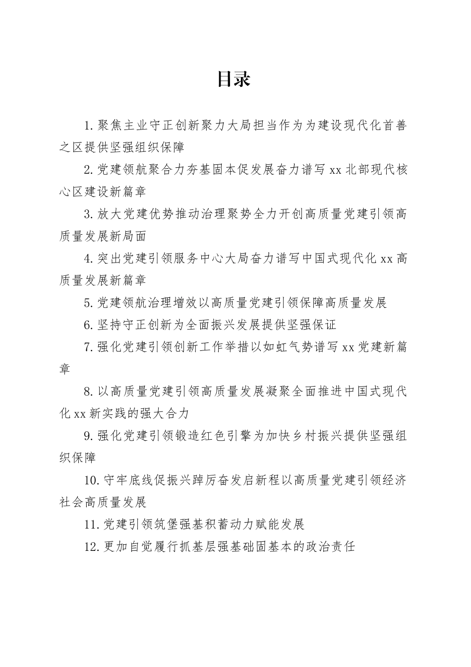 党（工）委书记抓基层党建述职报告合集（22篇）_第1页