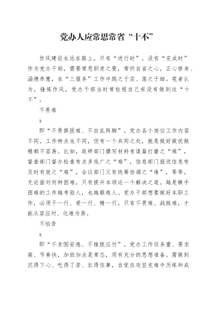党办人应常思常省“十不”
