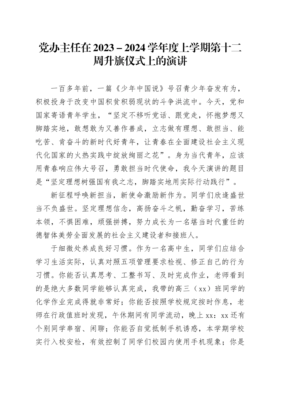 党办主任在2023－2024学年度上学期第十二周升旗仪式上的演讲_第1页