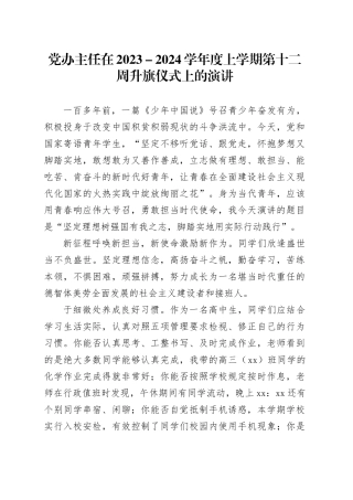 党办主任在2023－2024学年度上学期第十二周升旗仪式上的演讲