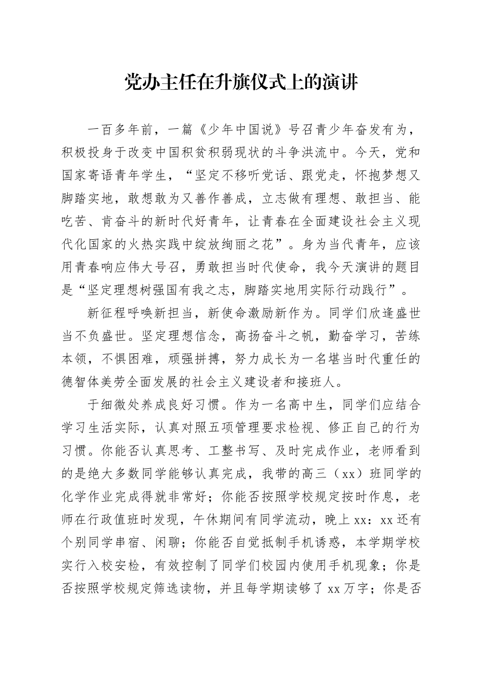 党办主任在升旗仪式上的演讲_第1页