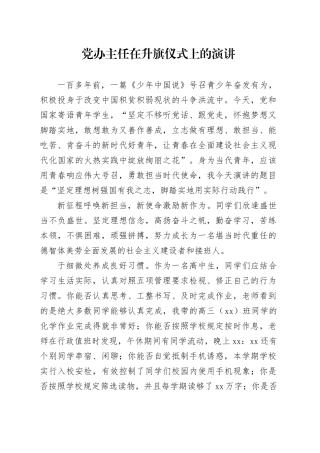 党办主任在升旗仪式上的演讲